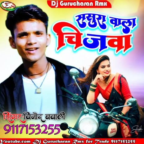 Sasura Vala Chijva (Maithili) | Boomplay Music