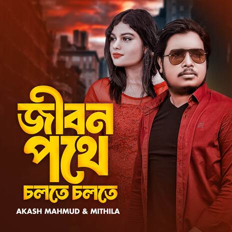 Jibon Pothe Cholte Cholte ft. Mithila | Boomplay Music