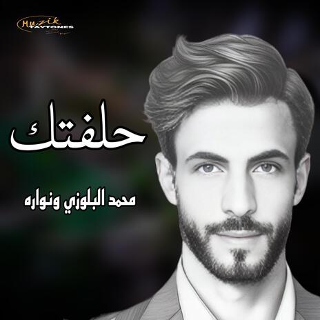 محمد البلوزي ونواره حلفتك | Boomplay Music