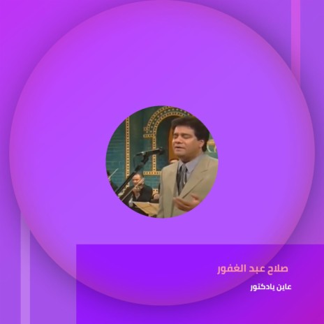 عاين يادكتور | Boomplay Music