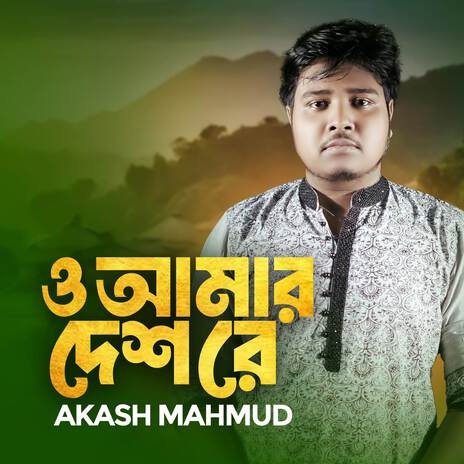 O Amar Desh Re | Boomplay Music