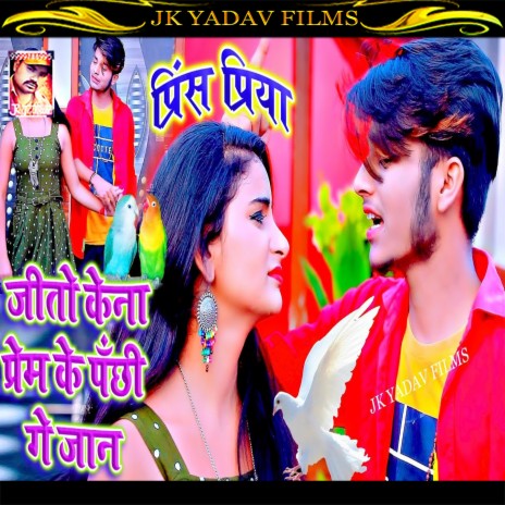 Jito Kena Prem Ke Panchi Ge Jaan (Maithili) | Boomplay Music