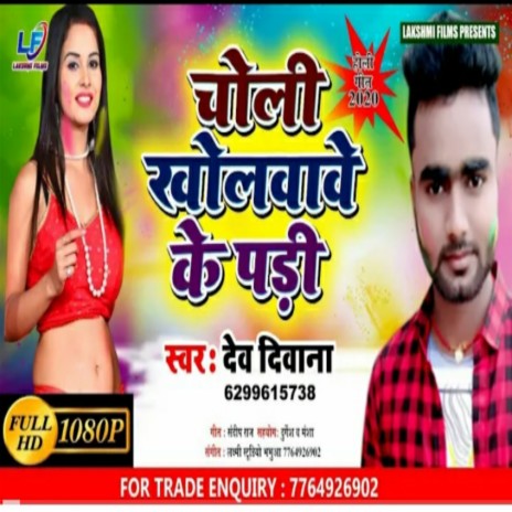 Choli Kholwave Ke Padi (Bhojpuri) | Boomplay Music