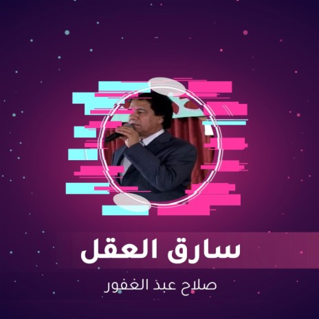 سارق العقل | Boomplay Music