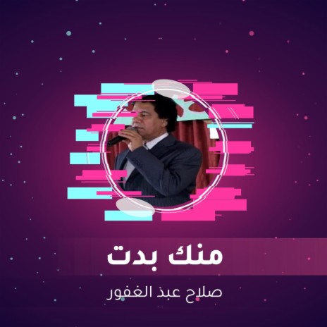 منك بدت | Boomplay Music