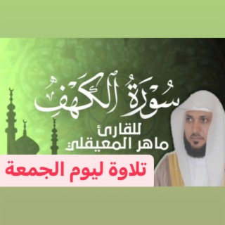 الدكتور الشيخ ماهر المعيقلي وأجمل تلاوة مؤثرة جدا ليوم الجمعة سورة الكهف كاملة بجودة عالية جدا النسخة الأصلية