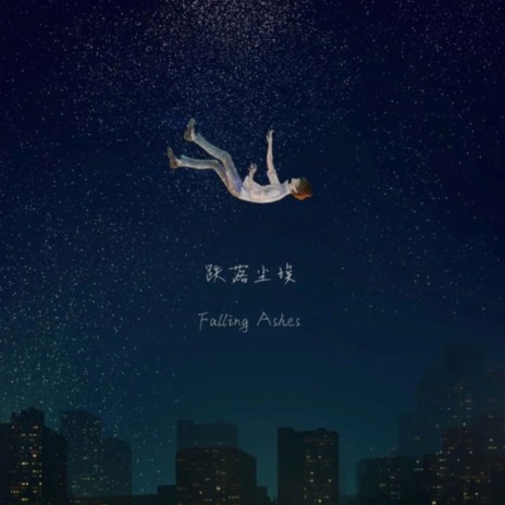 跌落尘埃 | Boomplay Music