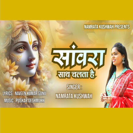 Sanwara Sath Chalta Hai / साँवरा साथ चलता है | Boomplay Music