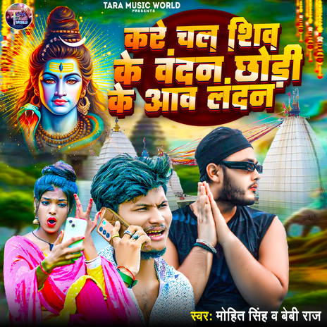 Kare Chala Shiv Ke Bandhan Chhodhi Ke Aawa London ft. Baby Raj | Boomplay Music