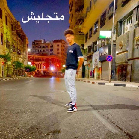 متجليش | Boomplay Music