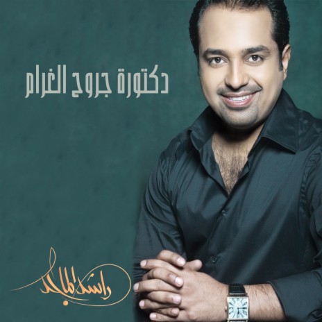 Dktort Jroh Al Gharam | Boomplay Music