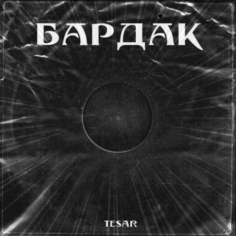 Бардак | Boomplay Music