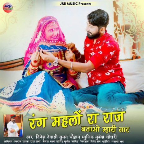 Rang Mahlo Ra Raj Batao Mhari Naar ft. Suman Chouhan | Boomplay Music