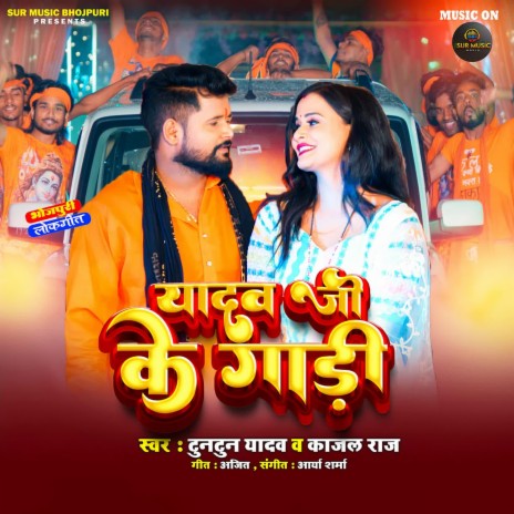 Yadav Ji Ke Gadi ft. Kajal Raj | Boomplay Music