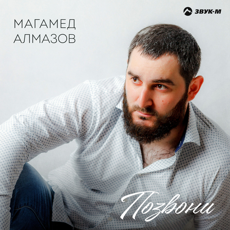 Позвони | Boomplay Music