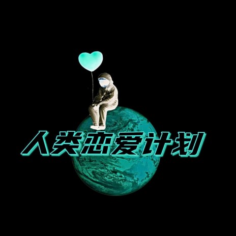 人类恋爱计划 | Boomplay Music