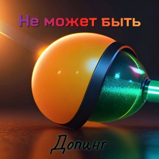 Допинг