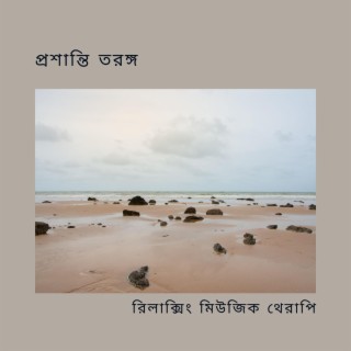 প্রশান্তি তরঙ্গ