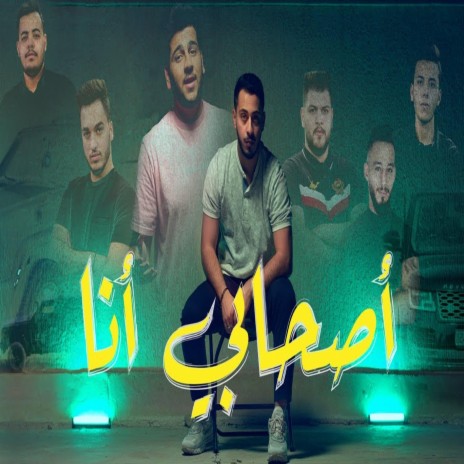 أصحابي أنا | Boomplay Music