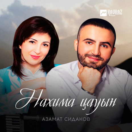 Нахима цауын | Boomplay Music