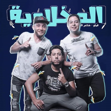 El Sha3waza | Boomplay Music