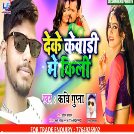 De Ke Kewadi Me Kili (Bhojpuri) | Boomplay Music