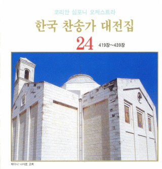 한국 찬송가 대전집 24 (419장~439장)