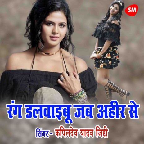 Rang dalwayibu Jub Ahir Se | Boomplay Music