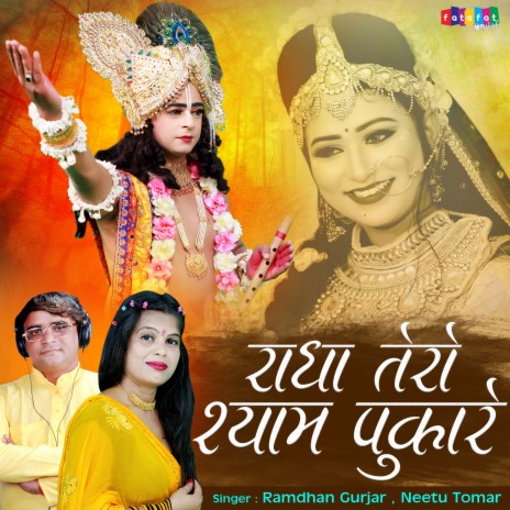 Radha Tero Shyam Pukare ft. Neetu Tomar | Boomplay Music