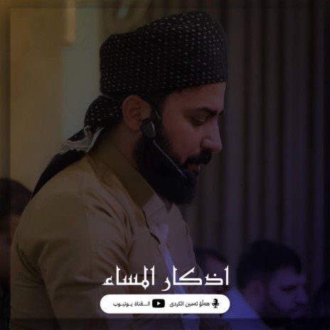 Azkar Al Masaa ' اذکار المساء | Boomplay Music