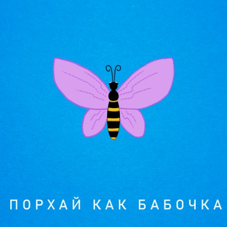 Порхай как бабочка ft. Rambl
