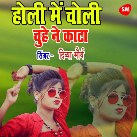 Holi Mein Choli Chuhe Ne Kata Hai | Boomplay Music