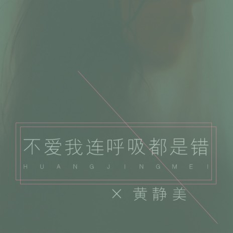 不爱我连呼吸都是错 | Boomplay Music