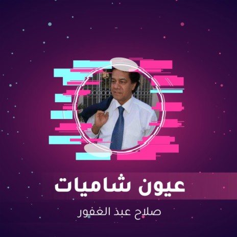 عيون شاميات | Boomplay Music