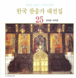 한국 찬송가 대전집 25 (440장~455장)