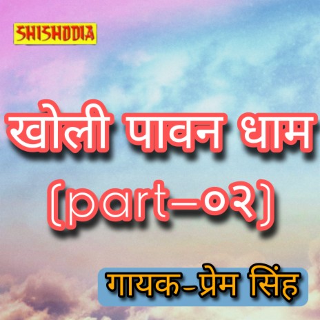 Kholi Paawan Dhaam Part 02 | Boomplay Music