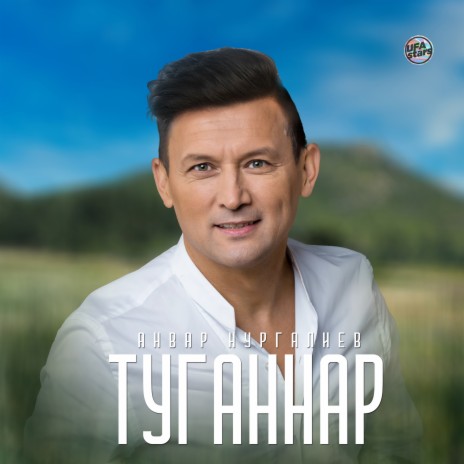 Туганнар | Boomplay Music