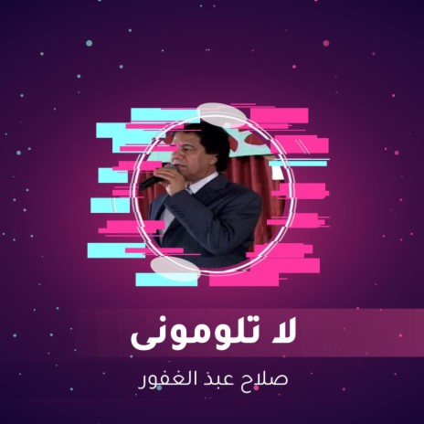 لا تلومونى | Boomplay Music