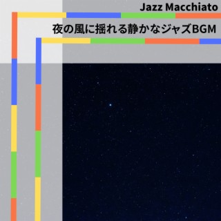 夜の風に揺れる静かなジャズBGM