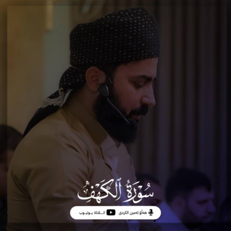 Surah Al-Kahf ' سورة الکهف | Boomplay Music