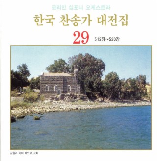 한국 찬송가 대전집 29 (512장~530장)