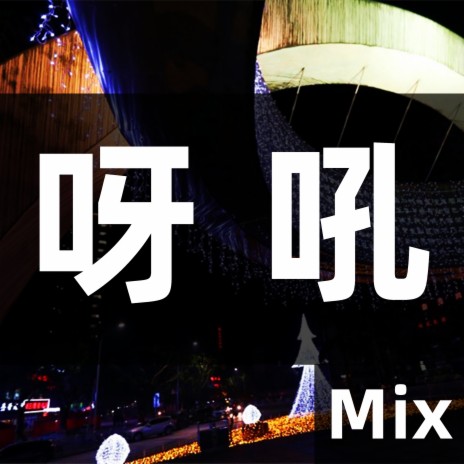 呀吼 (Mix) | Boomplay Music