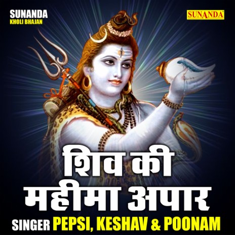 Shiv Ki Mahima Apar ft. Keshav Govind & Poonam Tyagi | Boomplay Music