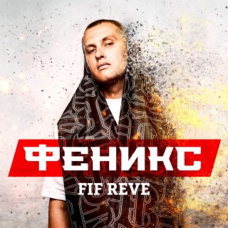 ФЕНИКС