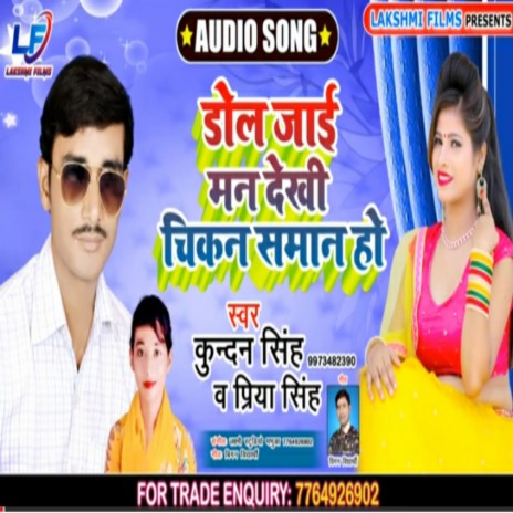 Dol Jayi Man Dekhi Chikan Saman Ho (Bhojpuri) ft. Priya Singh | Boomplay Music