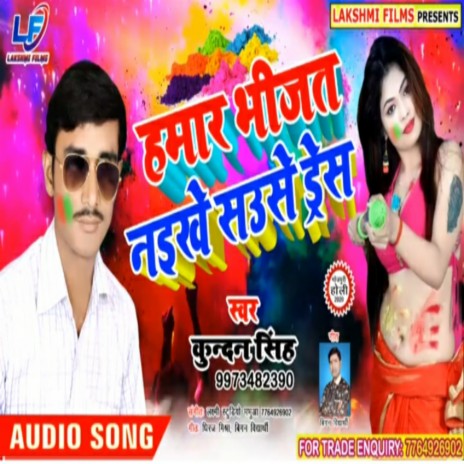 Hamar Bhijat Naikhe Sause Drees (Bhojpuri) | Boomplay Music