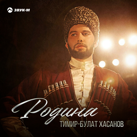 Родина | Boomplay Music