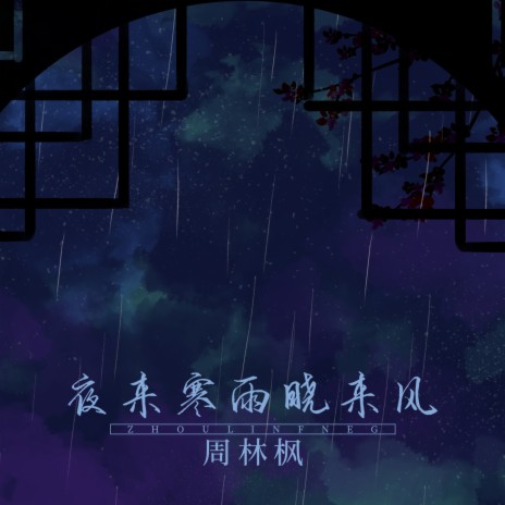 夜来寒雨晓来风 | Boomplay Music