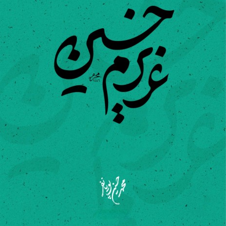 عشق یک کلمه حسین | Boomplay Music