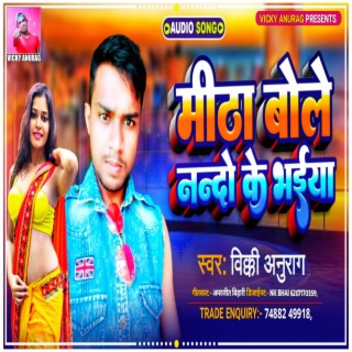 Bhojpuri मीठा बोले नन्दो के भईया Vicky Anurag